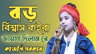 Boro Bishas Koira Jaiga Dilam Re / বড় বিশ্বাস কইরা জায়গা দিলামরে - বিচ্ছেদ গান ৷ কজলি সরকার