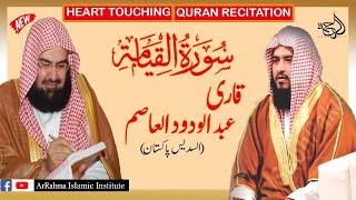 Beautiful Voice | Qari Abdul Wadood Asim Heart Touching Quran Recitation Surah Qiyamah