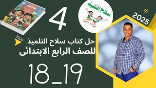 حل تدريبات الدرس الثاني 18_19 من كتاب سلاح التلميذ 2025 للصف الرابع الابتدائي | رياضيات الباهى