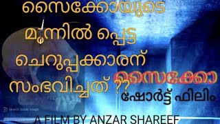 സൈക്കോ / മലയാളം #shortfilm#