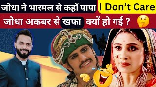 जोधा अकबर से क्यों हो गई खफ़ा 😑  | जोधा ने कहाँ पापा I don't care 😂 |#akbar #akbarjodha #suryadev_sir