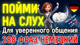 НЕМЕЦКИЙ ЯЗЫК ВО СНЕ 288 ФРАЗ - НЕМЕЦКИЙ НА СЛУХ РАЗГОВОРНАЯ РЕЧЬ ДЛЯ УВЕРЕННОГО ОБЩЕНИЯ В ГЕРМАНИИ