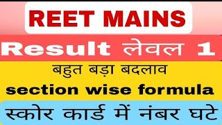 REET RESULT लेवल 1 स्कोर कार्ड | reet l1 result 2023 | reet level 1 final cut off/ reet score card