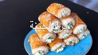 برك الجبنة التركية سهلة وسريعة التحضير