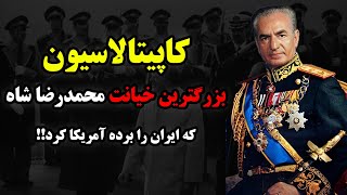 محمدرضا شاه پهلوی | وقتی که محمدرضا شاه ایران را دو دستی تقدیم آمریکا کرد(بزرگترین خیانت شاه)