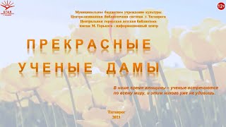 Прекрасные ученые дамы