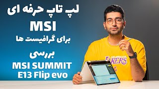 MSI Summit E13 Flip EVO/MSI Summit E13 بررسی لپ تاپ