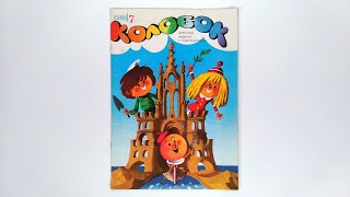 Журнал для детей Колобок №7 (197) 1988 / Magazine for children Kolobok #7 (197) 1988