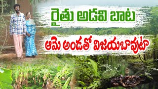 అటవీ సేద్యంలో భర్తకు తోడుగా భార్య | Prasad Reddy - Vanaja