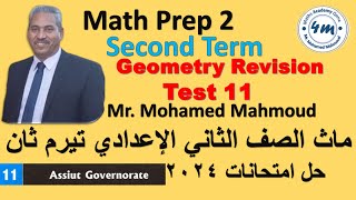 Math Prep 2 Second Term Final revision Geo Test 11 ماث تانية اعدادي اقوي مراجعة حل امتحانات 2024