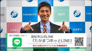 たかまつインフォメーション 「たかまつホッとLINE」友だち登録をお願いします！