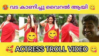 വട ആണ് ചേച്ചിന്റെ മെയിൻ 😂🥵 | Troll malayalam | Actress troll