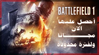 احصل على لعبة باتل فيلد 1 مجانا | Battlefield 1 for free