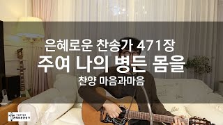 (찬송가471장) 주여 나의 병든 몸을-찬양/마음과마음(임석범,채유정)#은혜로운찬송가 #마음과마음찬양 #큰글씨가사 #주여나의병든몸을