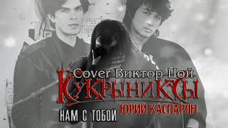 Виктор Цой Нам с тобой, cover Кукрыниксы и Юрий Каспарян (Видео)