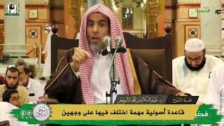 قاعدة أصولية اختلف فيها على وجهين🎙الشيخ عبدالسلام الشويعر حفظه الله