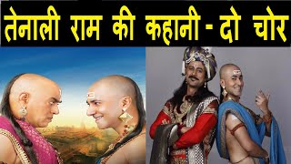 तेनालीराम की रोचक कहानी - दो चोर (Two Thief) Do Chor | Tenali Raman Ki Rochak Kahani | #tenalirama