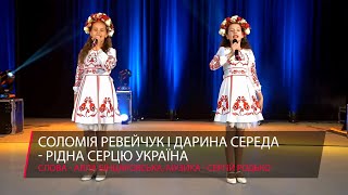 Переможці конкурсу. Соломія Ревейчук і Дарина Середа - Рідна серцю Україна