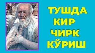 Туш табири - Тушда Кир чирк куриш