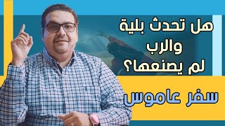 هل تحدث بلية والرب لم يصنعها؟ -سفر عاموس - حق وحقيقي 266