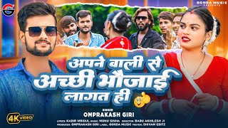 #Video | अपने वाली से अच्छी भाऊजाई लागत ही | #Omprakash Giri | Bhojpuri #Awadhi Song 2024