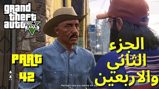 GTA V Gameplay WT #42 | تختيم قراند 5 الجزء الثاني والاربعين