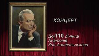 Ювілейний концерт до 110-річниці Анатолія Кос-Анатольського. Частина 1.