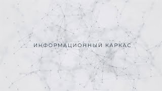 Информационный каркас: участие в ПМЭФ / рейтинг АСИ / заключённые на форуме соглашения