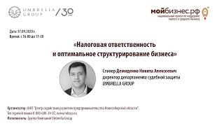 «Налоговая ответственность и оптимальное структурирование бизнеса»