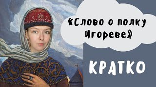 "Слово о полку Игореве" / Полное краткое содержание и разбор