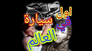 اول سيارة في العالم 📖🔍☝️🌏 سيارة دات محرك بخاري 🚕🚔🚒🚑🚖🚗🚐🏎️🚙🚘🚚