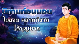 ฟังธรรมะก่อนนอน😴ผู้สร้างกรรมดี  ได้บุญมาก จิตใจสงบ🥱พระพุทธศาสนาอยู่ในใจ