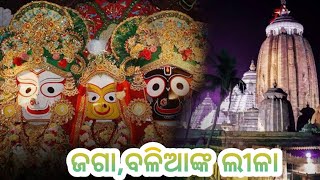 🪷ଜଗା, ବଳିଆଙ୍କ ଲୀଳା🪷 ଏକ ସୁନ୍ଦର କାହାଣୀ ଥରେ ନିଶ୍ଚୟ ଶୁଣନ୍ତୁ | #StorywithAnita #odiastort