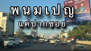 กรุงพนมเปญ ประเทศกัมพูชา แค่ปากซอย เที่ยวกัมพูชาอันตราย ? Phnom Penh Cambodia