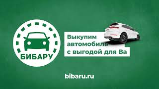 Бибару.ру - Выкуп автомобилей в Крыму! Бибару: быстро и выгодно!