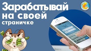 Как заработать деньги в интернете без вложений на своей страничке и группе в контакте