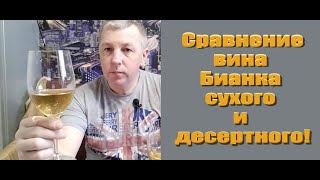 Вино из винограда БИАНКА. Сравнение вина Бианка сухого и десертного!