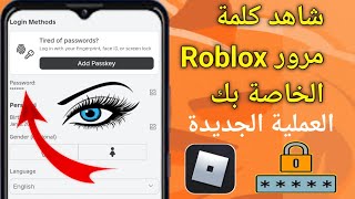 كيفية العثور على كلمة مرور Roblox إذا نسيتها (عملية جديدة) |  انظر كلمة مرور Roblox..?