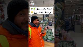 أغلى خيارة فى العالم - الخيارة السويدي 🥒🇸🇪😂 #سفر #سياحة #viral #السويد  #حول_العالم #حجاجوفيتش