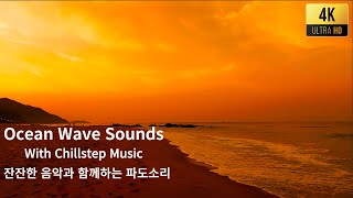 ASMR | 잔잔한 음악과 함께하는 파도소리 | The Most Relaxing Wave Sounds at Beach with Chillstep Music