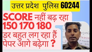 150,160,180 numbers आ रहे हैं।लास्ट time kya पढ़े।50lakh भीड़ Slection कैसे|uttar pradesh police