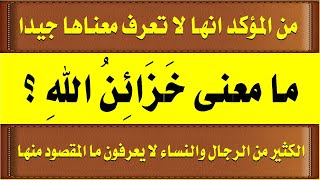 اقوى اسئلة دينية من القرآن واجابتها ومعانى كلمات سورة الانعام الجزء الرابع للمسلم الذكى