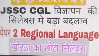 JSSC CGL KHORTHA सिलेबस में बड़ी बदलाव