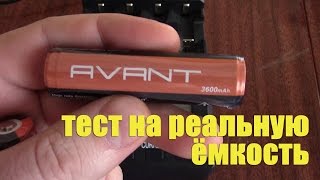 Тест аккумуляторов 18650 на реальную ёмкость: Avant 3600 mAh