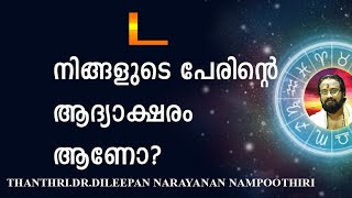 നിങ്ങളുടെ  പേരിന്റെ  ആദ്യാക്ഷരം  "L"  ആണെങ്കിൽ .....II IS YOUR NAME START WITH "L".