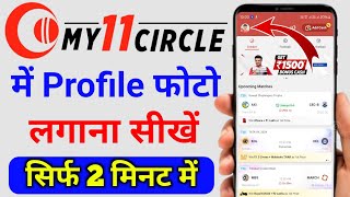 My11circle Me Profile Photo Kaise Lagaye | My11circle Me DP kaise Lagaye | My11circle photo join