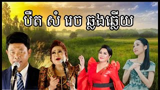 ឆ្លងឆ្លើយពិរោះ ពីលោក បឺត សំរេច