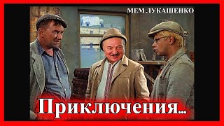 ЛУКАШЕНКО МЕМ | Приключения ШУРИКА | Lukashenko meme №104