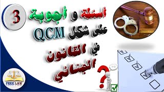 أسئلة وأجوبة على شكل qcm في القانون الجنائي الجزء الثالث