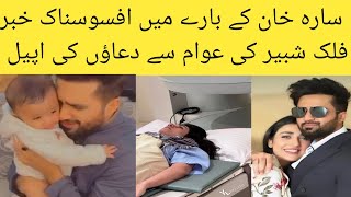 سارہ خان کی حالت ناساز| فلک شبیر کی عوام سے دعاؤں کی اپیل| #falak#Sara Khan hospitalized #sarakhan